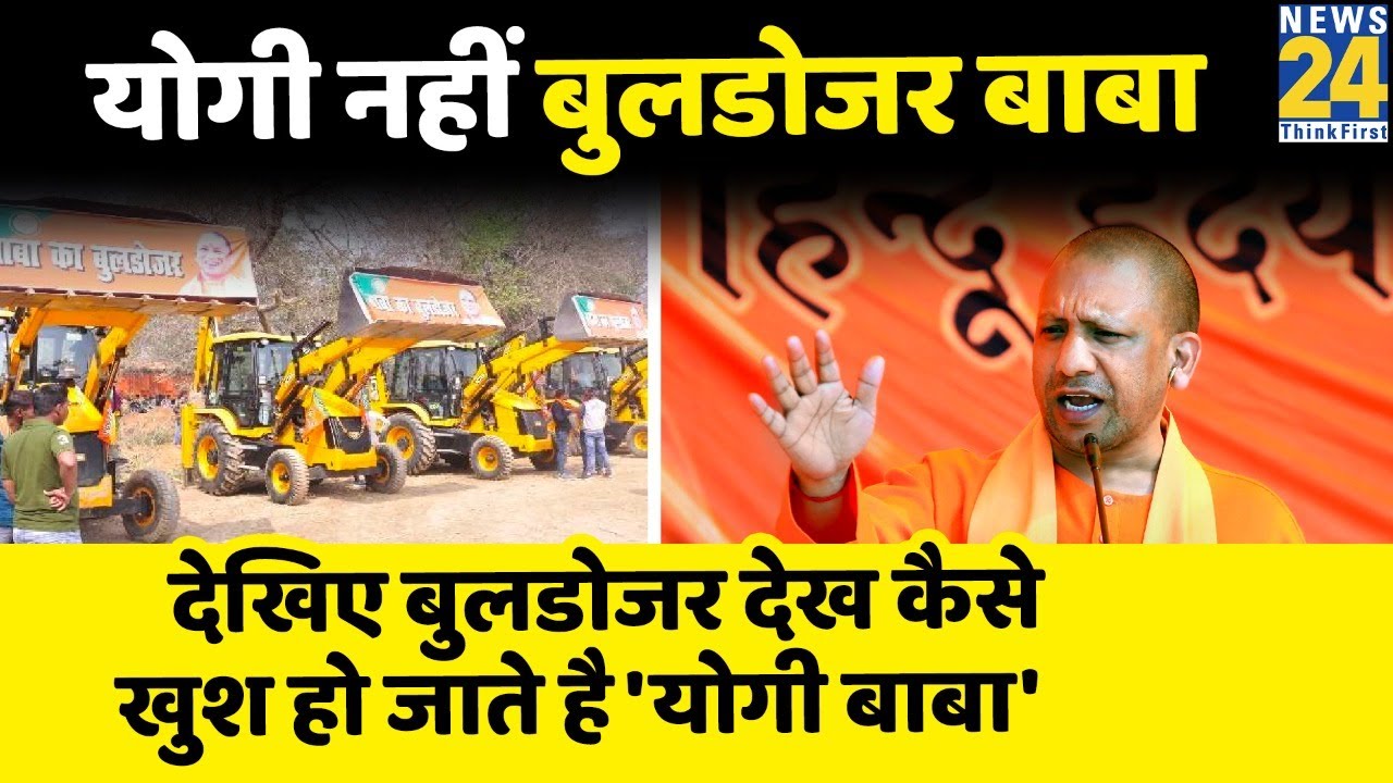 CM Yogi अब हैं बुलडोजर बाबा, देखिए रैली में बुलडोजर देख कैसे खुश हो जाते है 'Yogi बाबा'