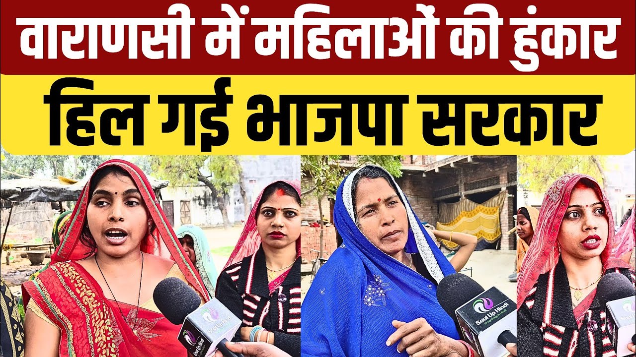 2027 विधानसभा चुनाव से पहले ही महिलाओं की हुंकार हिल गई भाजपा सरकार
