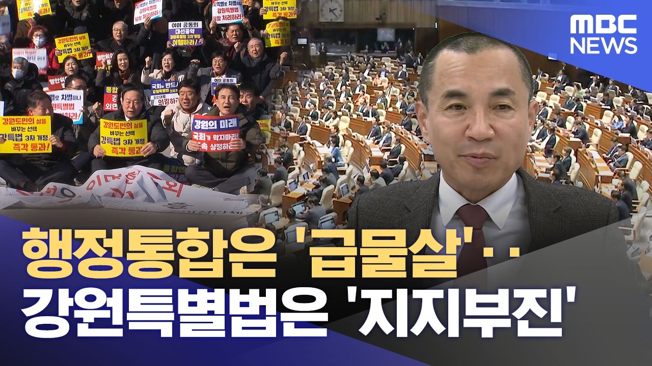 행정통합은 '급물살'‥ 강원특별법은 '지지부진' (2026.02.23/뉴스데스크/춘천MBC)