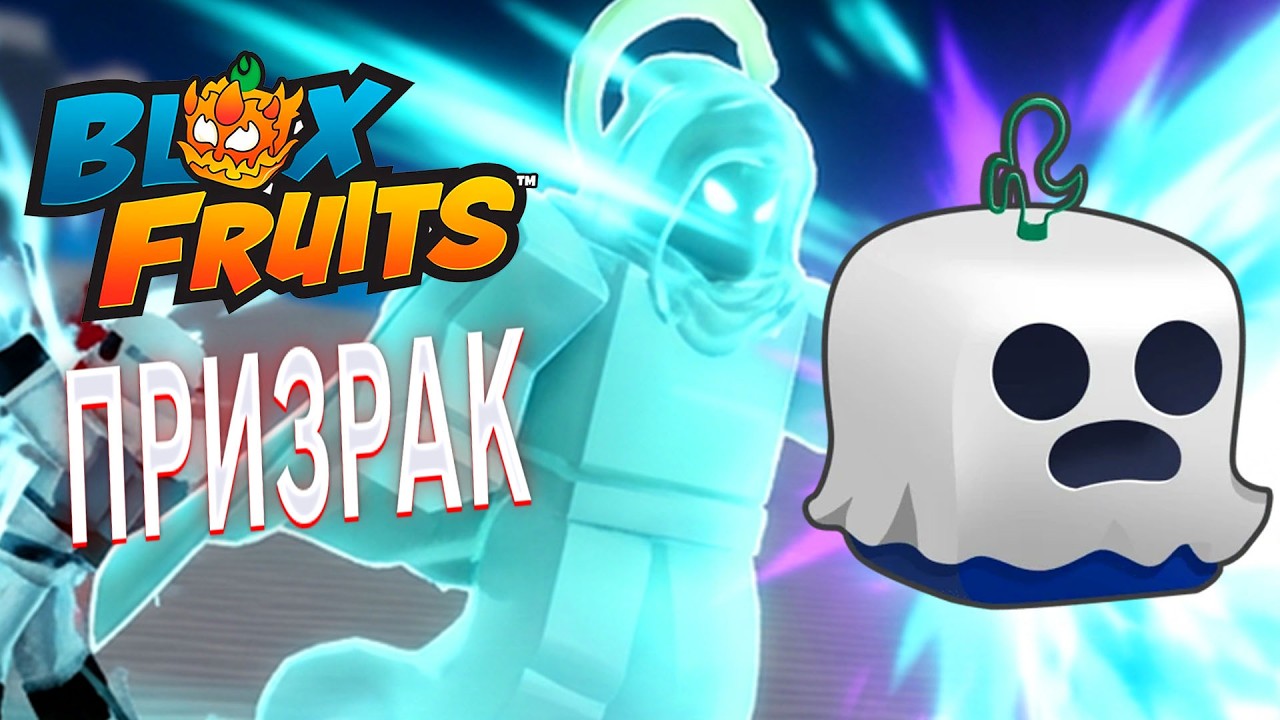 BLOX FRUITS В РОБЛОКС ПРОКАЧИВАЕМ НОВЫЙ ФРУКТ ПРИЗРАК В ИГРЕ БЛОКС ФРУТС В ROBLOX ДО 150 МАСТРЕСТВА