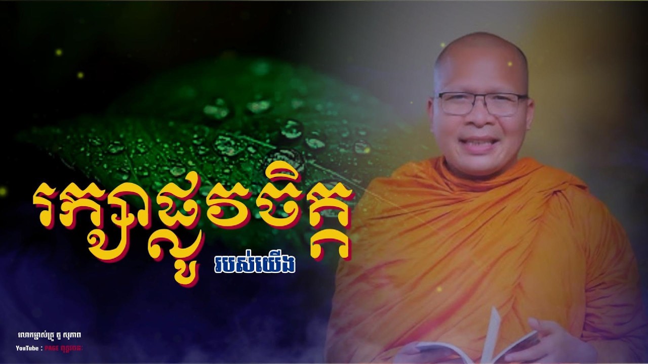 💎💐រក្សាផ្លូវចិត្តរបស់យើង || សម្លេងព្រះធម៌ធម្មទានបន្តរពីលោកម្ចាស់គ្រូ គូសុ ភាព Kou Sopheap