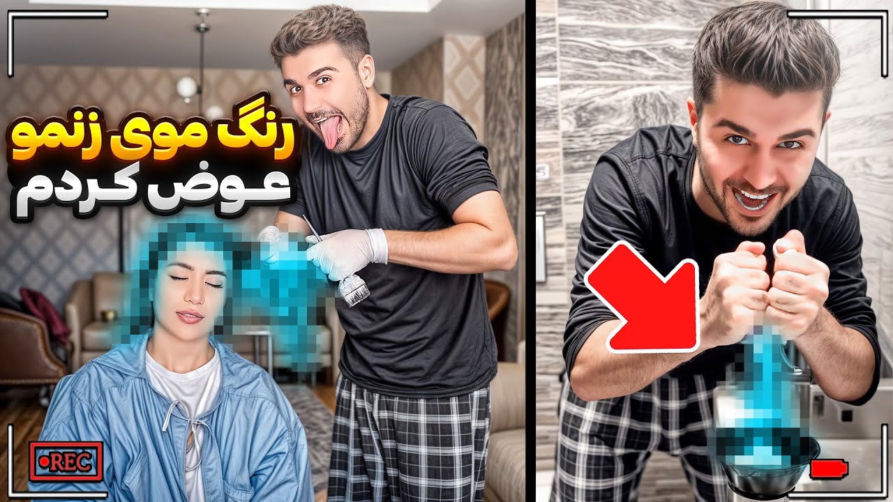 وقتی فهمید چی زدم به مو هاش شوکه شد😜