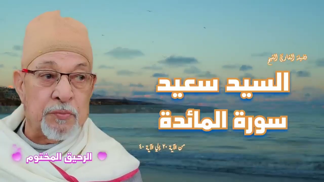 سورة المائدة فضيلة القارئ الشيخ السيد سعيد
