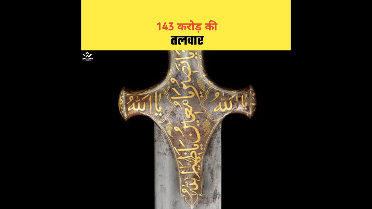 1 अरब 43 करोड़ में बिकी ये तलवार, Real Story Of Tipu Sultan's Sword | #history #shorts