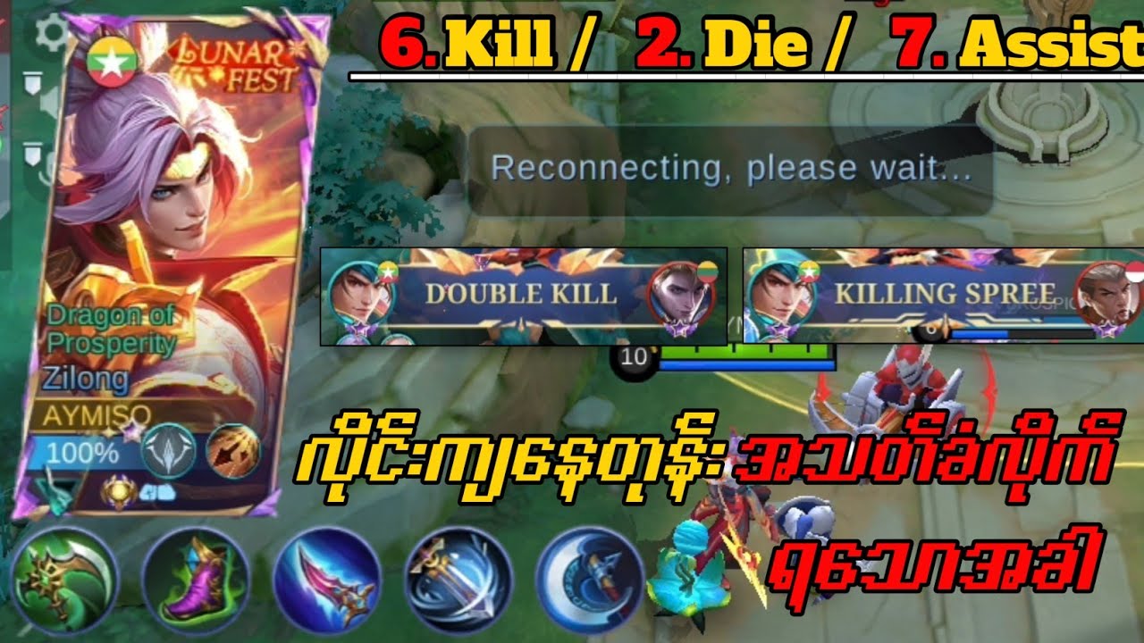 လိုင်းကျနေတုန်း KILL ခံလိုက်ရသောအခါ /💯