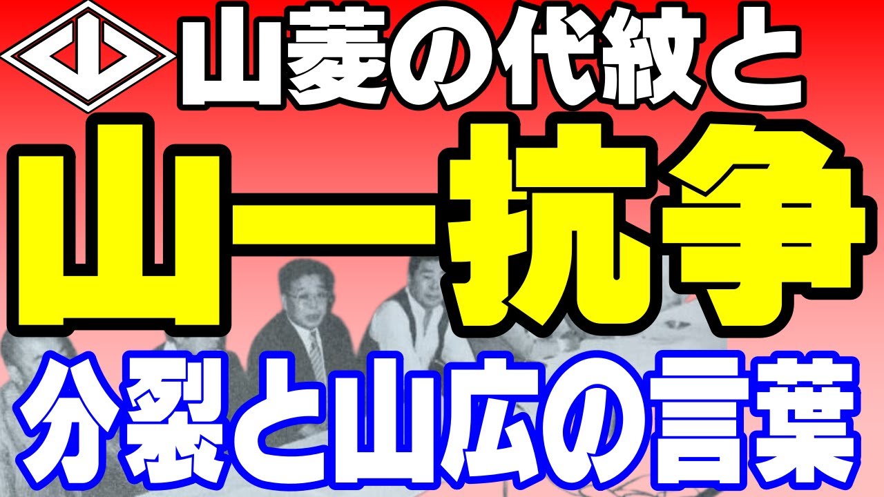 山一抗争　山広組長の言葉と菱の代紋