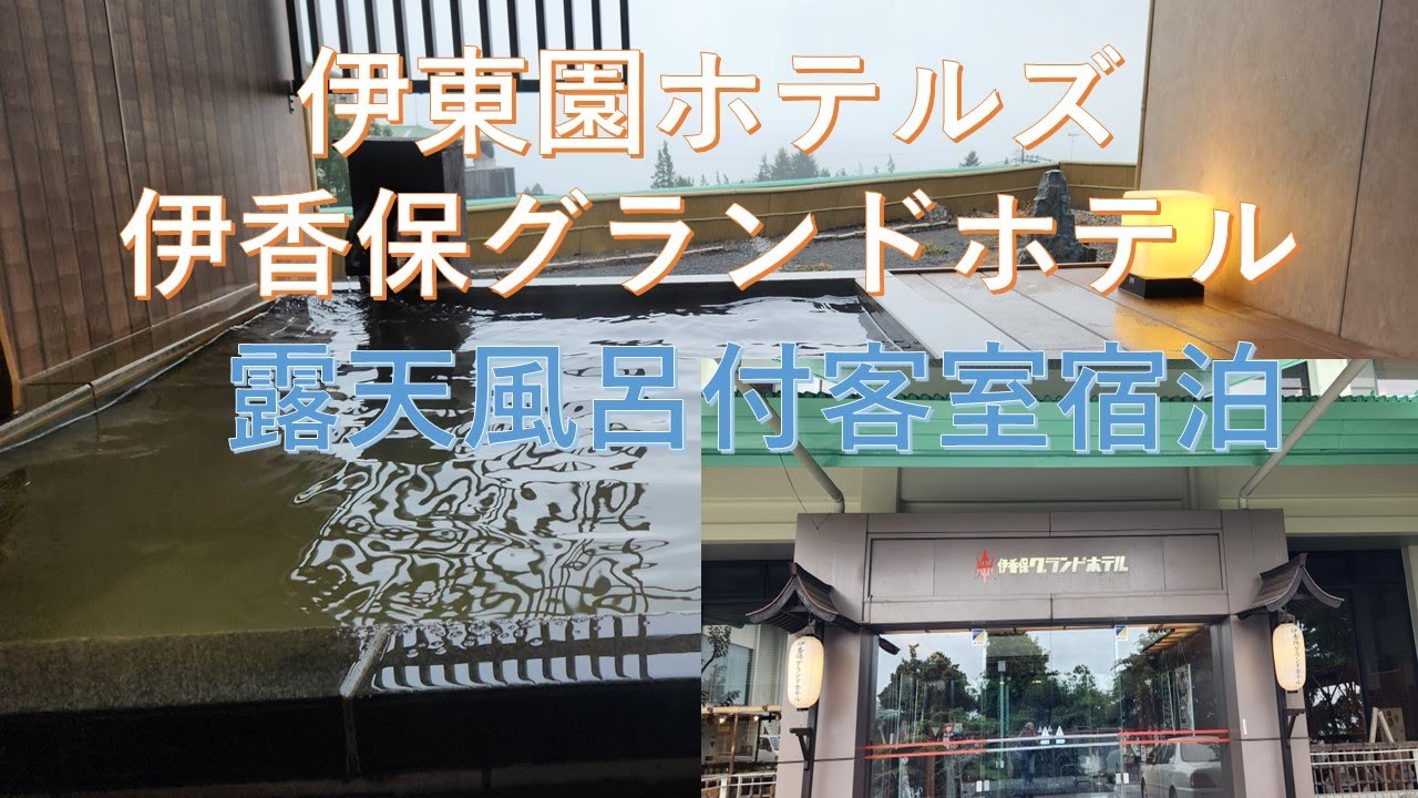 伊東園ホテル【伊香保グランドホテル】露天風呂付客室宿泊