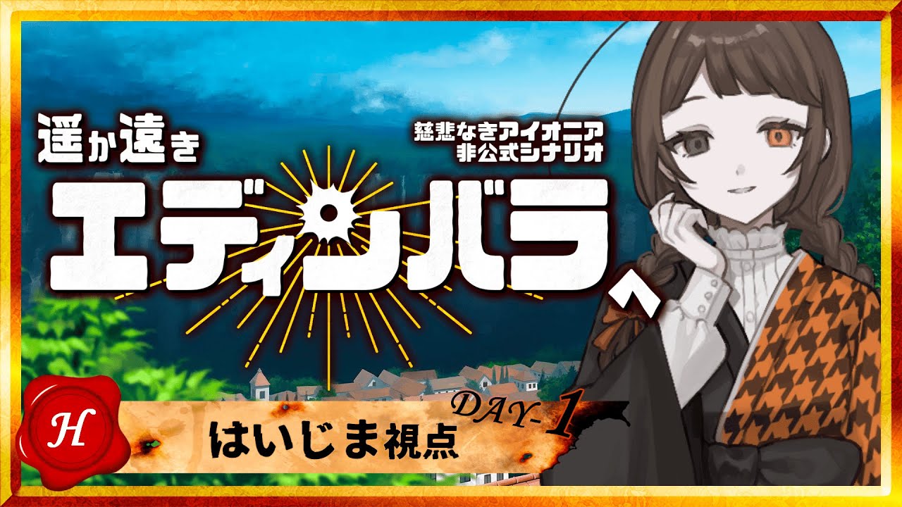 【#慈悲なきアイオニア #遥か遠きエディンバラへ】HO:H はいじま視点 - 1️⃣【TRPG配信】