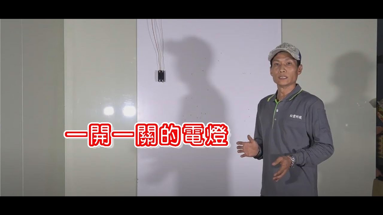 【有功夫，無懦夫】 一開一關的電燈 / 單切開關 / DIY #3
