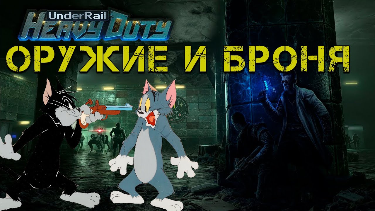 ОБЗОР ОРУЖИЯ И БРОНИ в DLC Heavy Duty - Underrail
