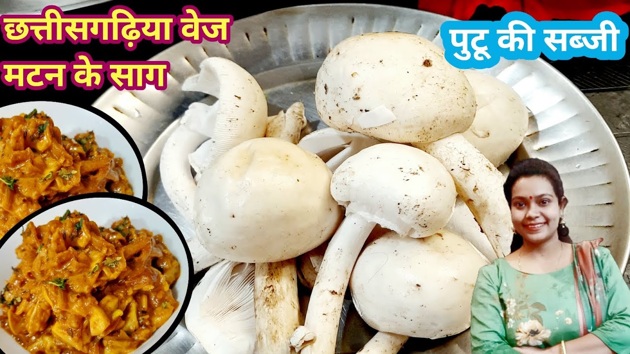 छत्तीसगढ़ के प्रसिद्ध पुटु के सब्जी | putu ki sabji | pihari putu ki recipe | bifod recipe |mushroom