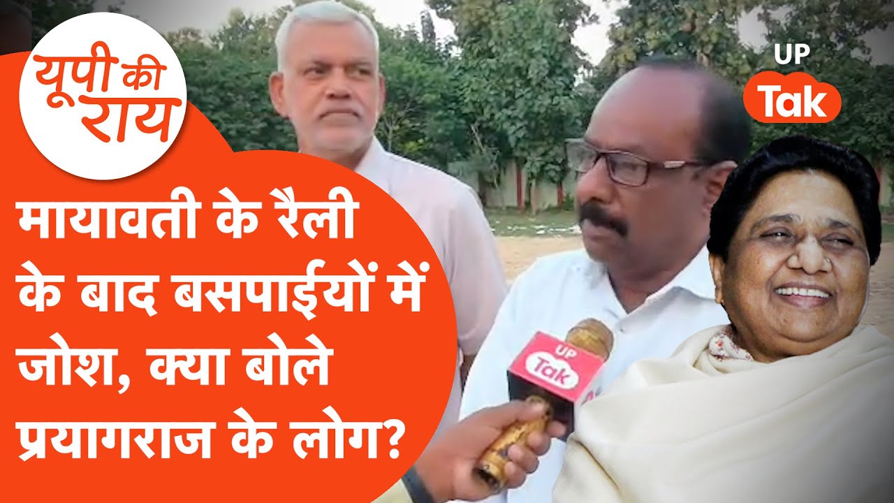 Mayawati Dalit politics: मायावती ने रैली कर भरा समर्थकों में भरा जोश, क्या बोले समर्थक?