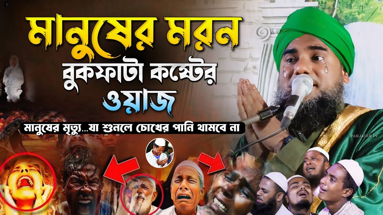 মানুষের ' মৃত্যু ' বুকফাটা কষ্টের ওয়াজ || Moulana Aminuddin New Waz | Aminuddin Jalsa | Aminuddin 