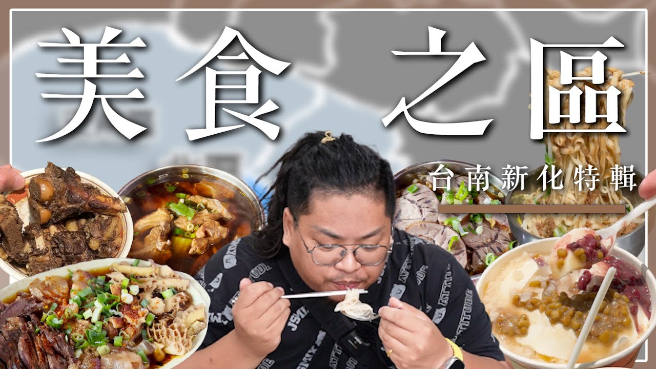 精選網友激推5間新化美食／新化人的早餐是不是都很喜歡吃麵？超多麵食選擇／鮮宰溫體羊肉從凌晨賣到隔天中午／經典川味老滷在地人才知道／在地自產煉乳奶香濃郁一吃就上癮대만 요리Taiwanesefood