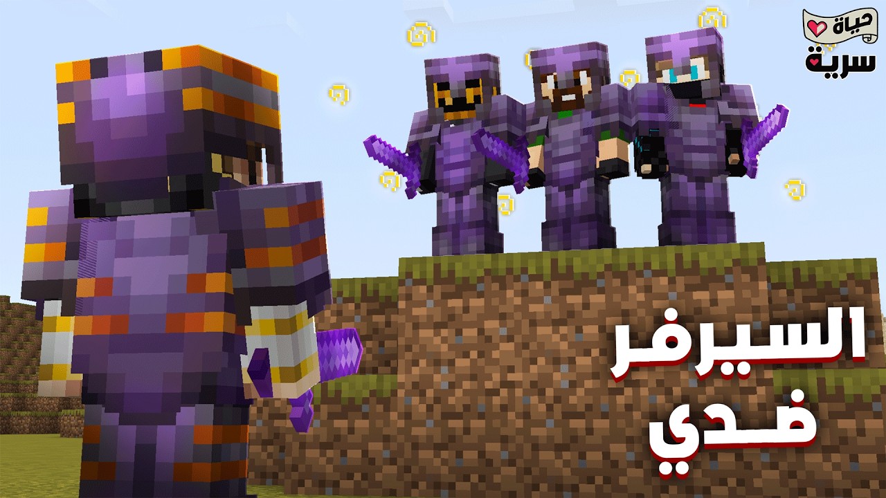 ماين كرافت الحياة السرية #7 | واجهت كل السيرفر بأصعب تحدي!!