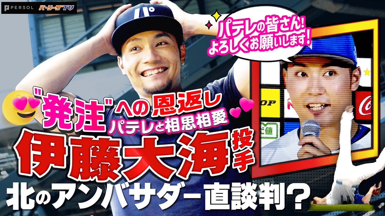 【またの発注】伊藤大海『溢れるパテレ愛…“北のアンバサダー” に立候補!?』【お待ちしております】
