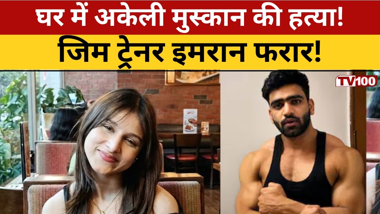 Muskan Murder Delhi: दिल्ली: तिलक नगर में मुस्कान की चाकू से हत्या! #tv100