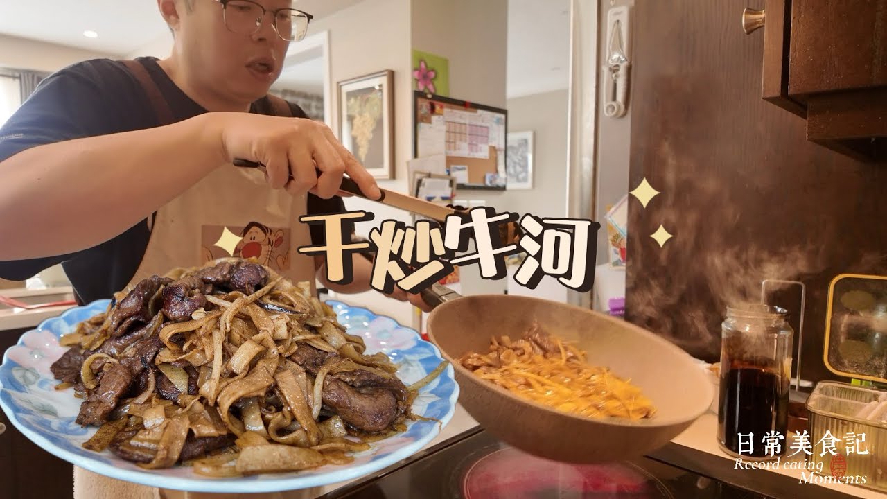 🇨🇦胖子炒了成千上万的干炒牛河又重出江湖！牛肉嫰滑的秘密㊙️，大家不妨试试看