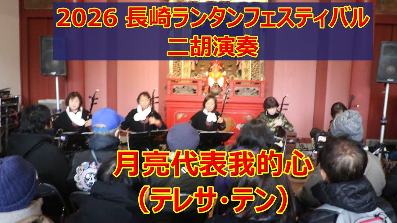 2026長崎ランタンフェスティバルの二胡演奏！！テレサ・テン「月亮代表我的心」！！