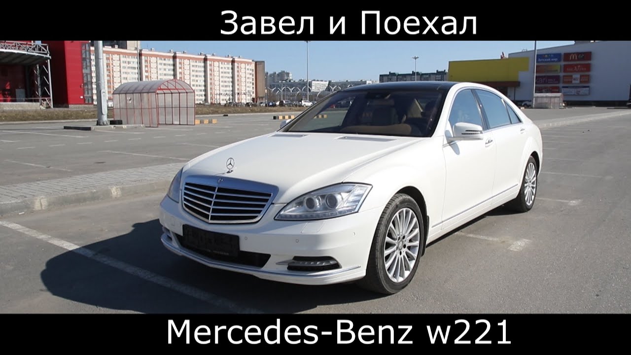 Тест драйв Mercedes w221 s500 (обзор) Машина не для бедных: