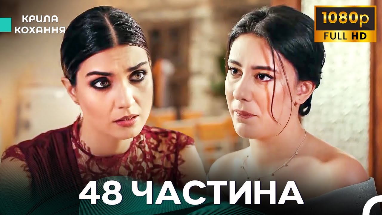 Крила Кохання 48Частина (Дубльовано українською) - FULL HD