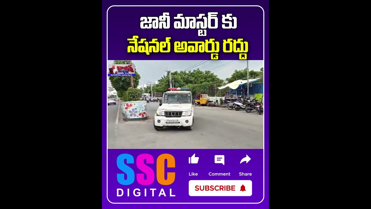 Big Shock To Jani Master | National Award Cancelled || #Shorts #Sscdigital #Balannamuchatlu