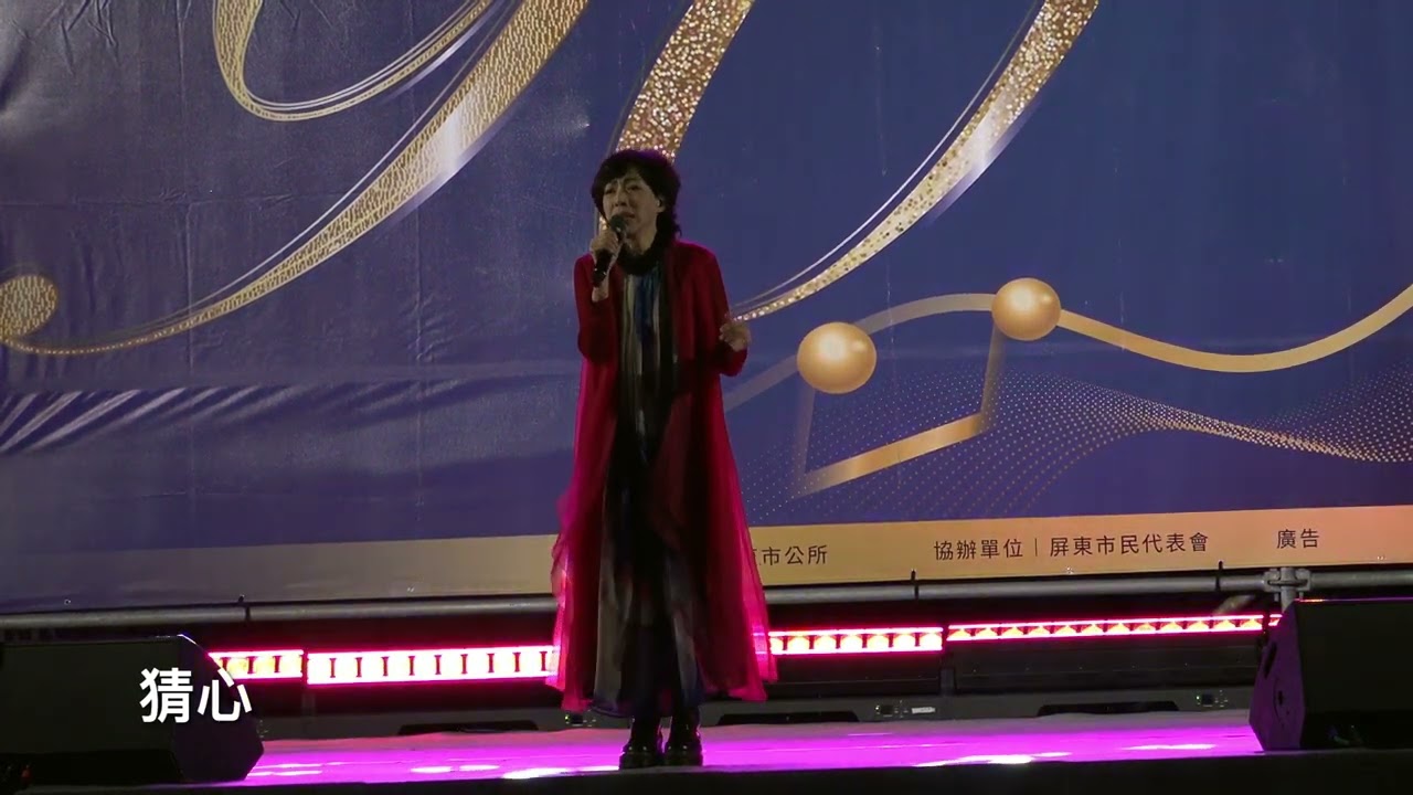 20241214 屏東市建市90週年音樂會-萬芳(孩子氣，猜心，割愛，就值得了愛，新不了情)