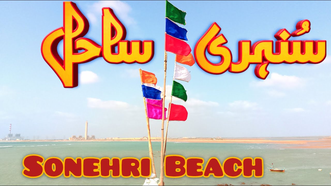 Sonehri Beach | Sonehra Beach | Karachi Beach | Arabian Sea Bheach | Sunehra Beach |
