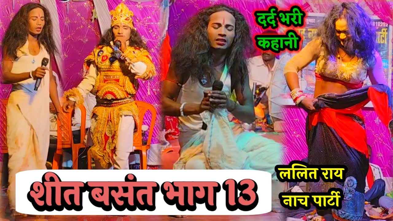 Videshiya Nach Program | शीत बसंत { भाग 13 } Lalit Rai Nach Party | दर्द भरी कहानी ~ Sheet Basant