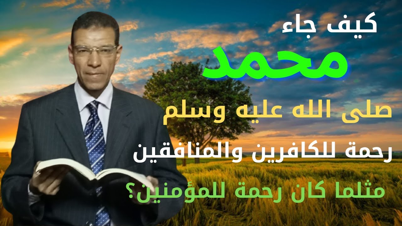 محمد رحمة للكافرين والمنافقين وليس المؤمنين فقط | خلاصة كتاب الشفا بتعريف حقوق المصطفى