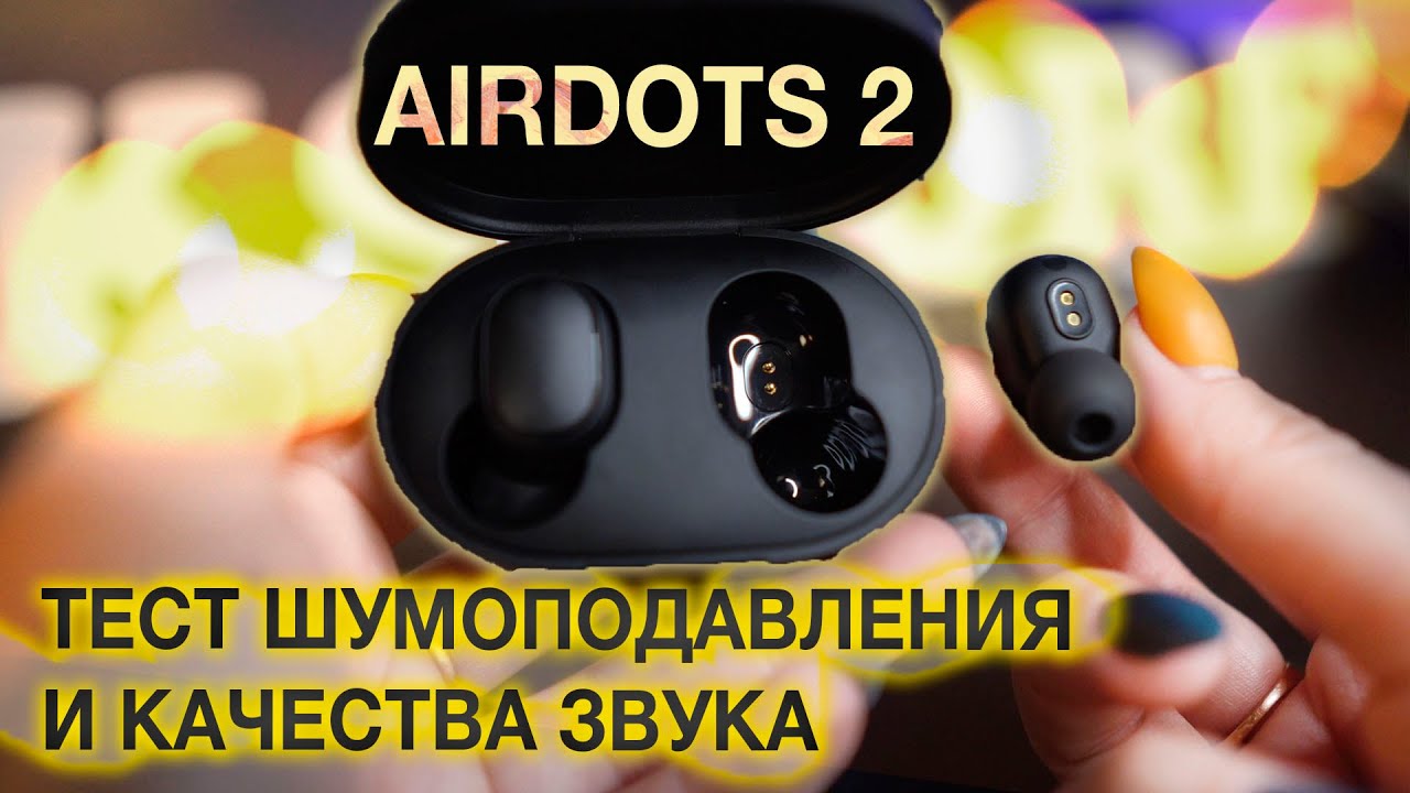 Airdots 2 от redmi ТЕСТИРУЕМ ШУМОПОДАВЛЕНИЕ!!!