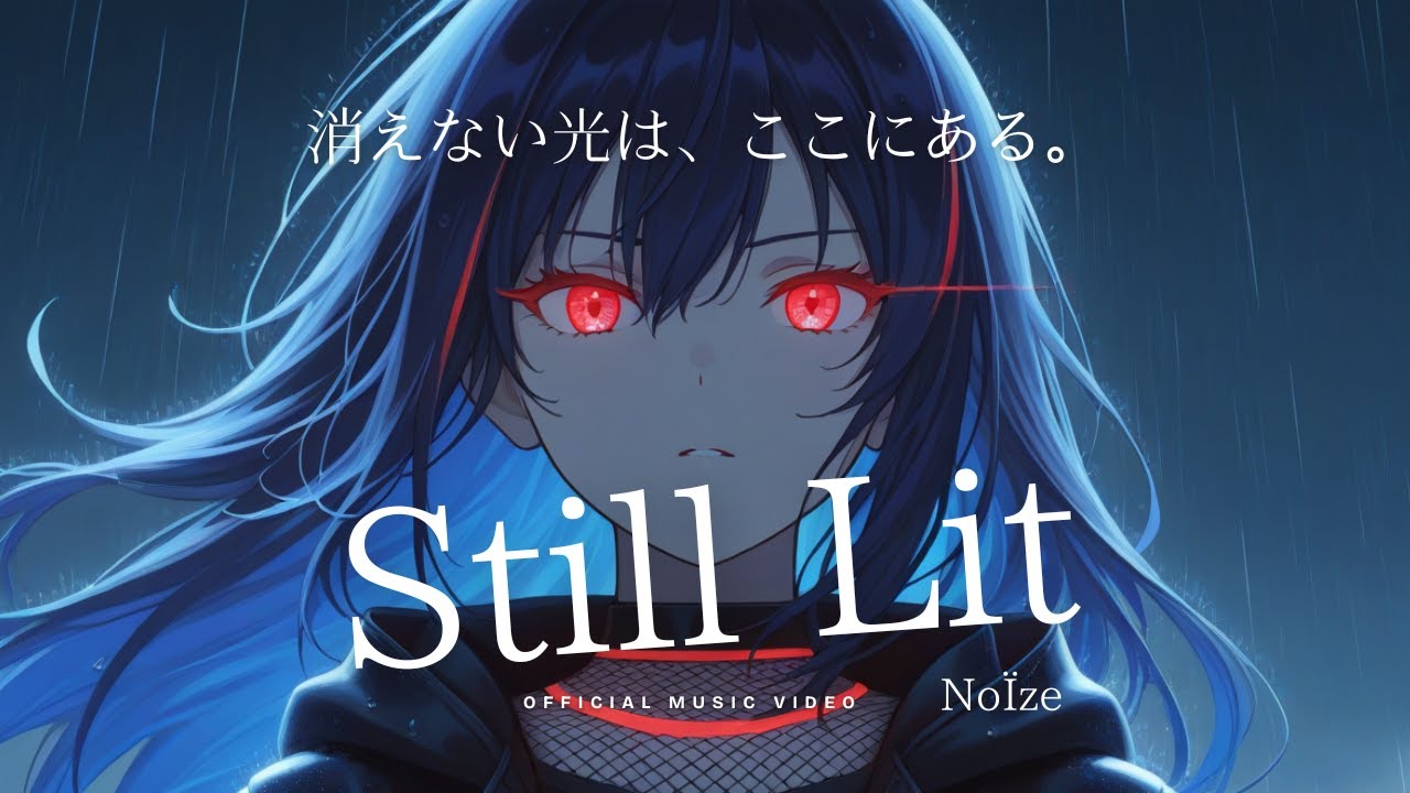 【Lyric】Still Lit【重低音響くロック】