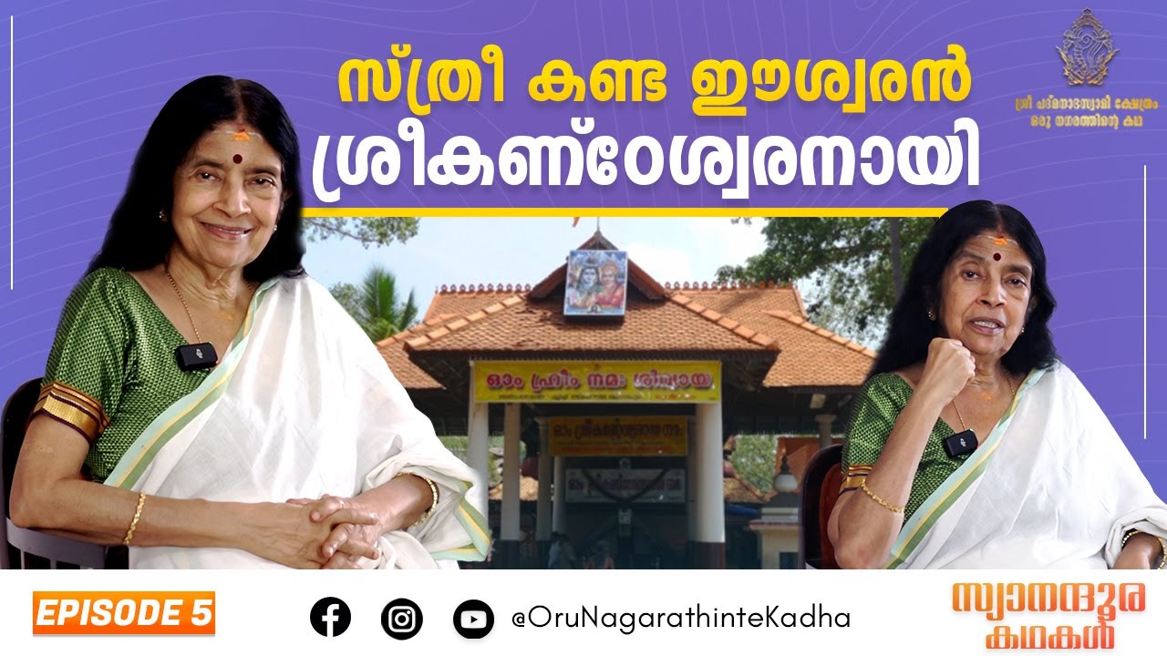 സ്ത്രീ കണ്ട ഈശ്വരൻ ശ്രീകണ്ഠേശ്വരനായി  ! | Sreekandeswaram Temple Story | Oru Nagarathinte Kadha