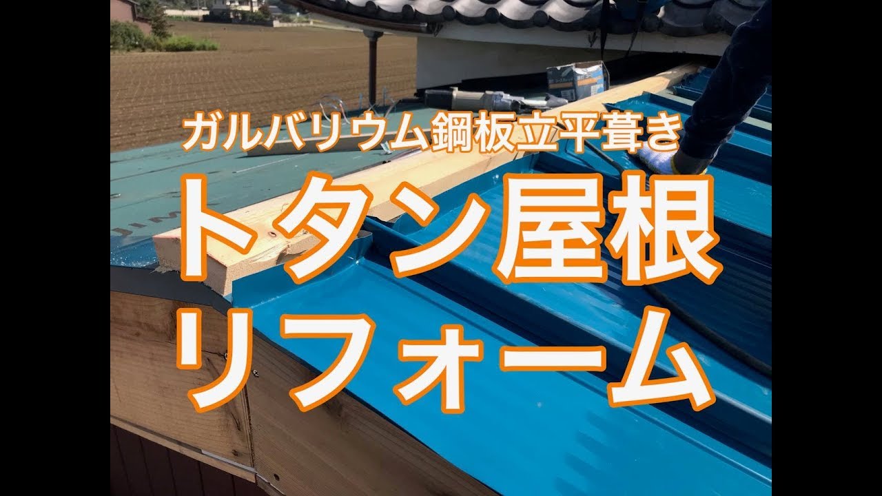 トタン屋根の張替えリフォーム施工例（ガルバリウム鋼板葺き）