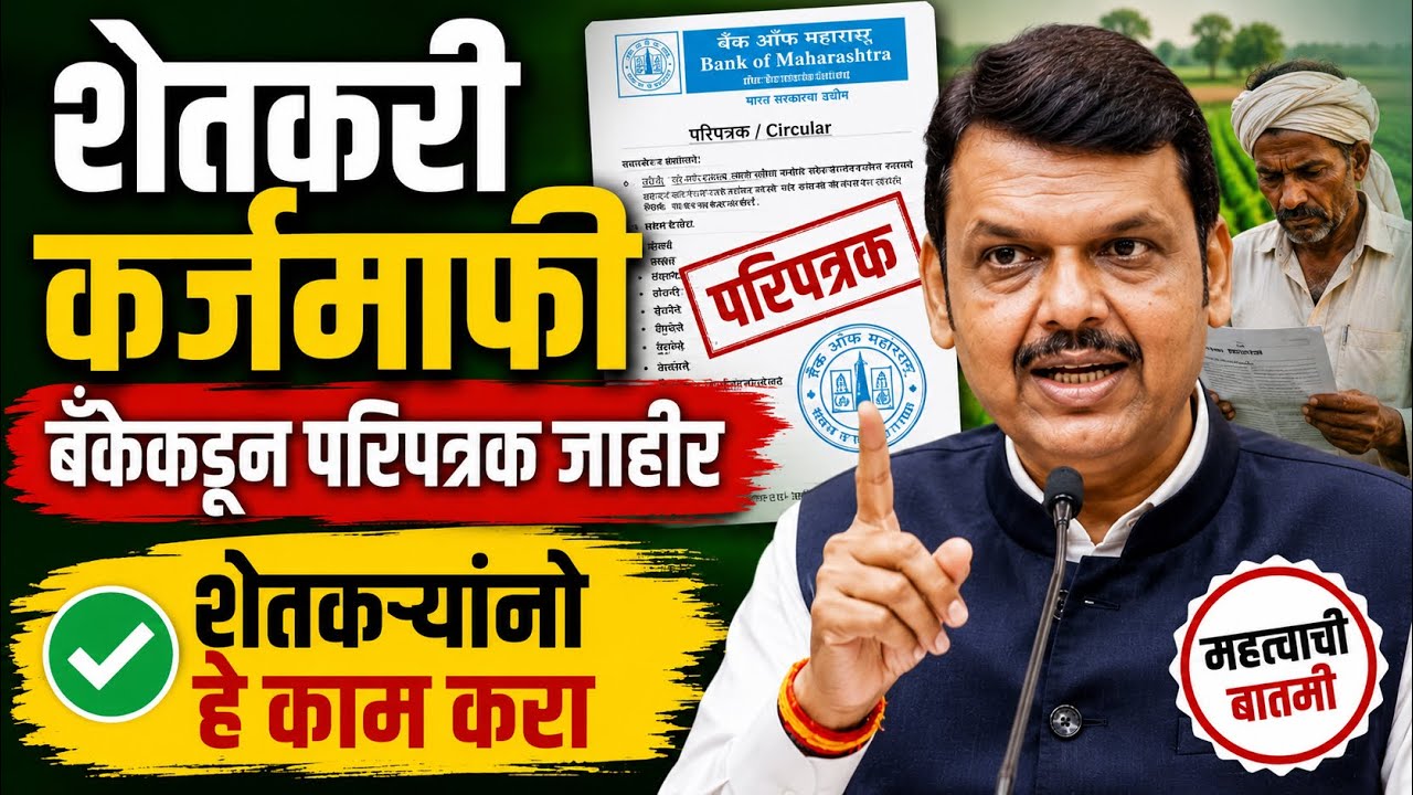 सरसकट कर्जमाफी | बँकेकडून परिपत्रक जाहीर | शेतकऱ्यांनो हे काम करा |Karjmafi 2026