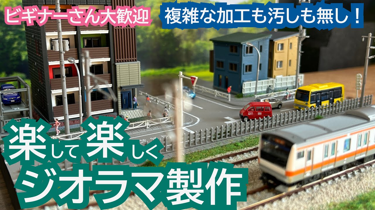 【初心者さん大歓迎】複雑な加工もヨゴシも無し！楽して楽しくジオラマをつくる　Nゲージジオラマ製作
