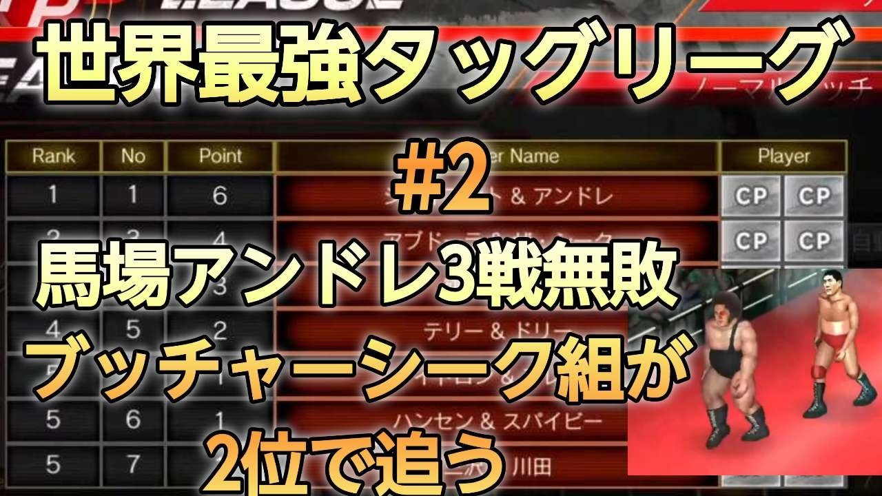 ファイプロワールド 世界最強タッグリーグ第２回 馬場アンドレ組首位 チャプター付けましたP S5 pro