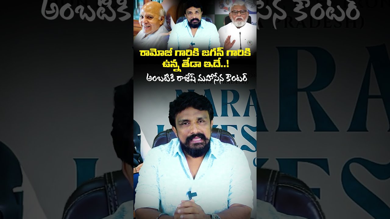 రామోజీ గారికి జగన్ గారికి ఉన్న తేడా ఇదే..! అంబటికి రాజేష్ మహాసేన కౌంటర్ | Counter to Ambati Rambabu