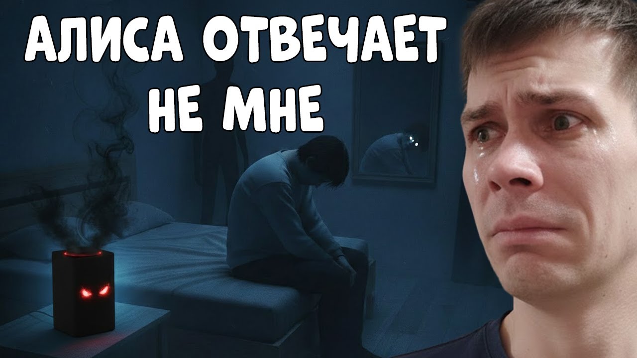 Алиса отвечает не мне…😱 Я задал слишком много вопросов 😭