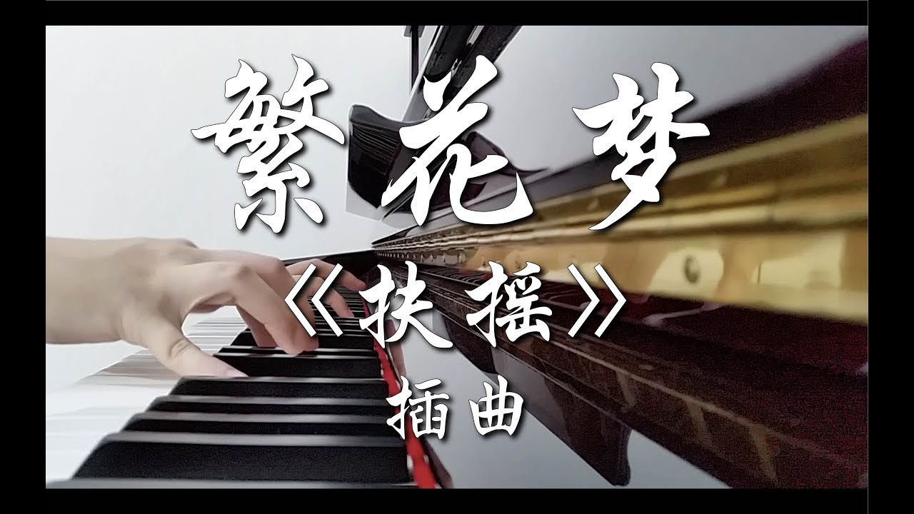 繁花梦 - 黄龄《扶摇》插曲 钢琴 | Legend of Fuyao ost Piano