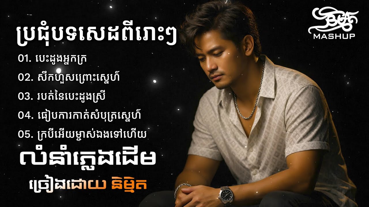 បទថ្មីៗ ពីរោះៗ New Song Cover 2026 | និម្មិត ( Official Music VIDEO ) Khmer New Song 2026