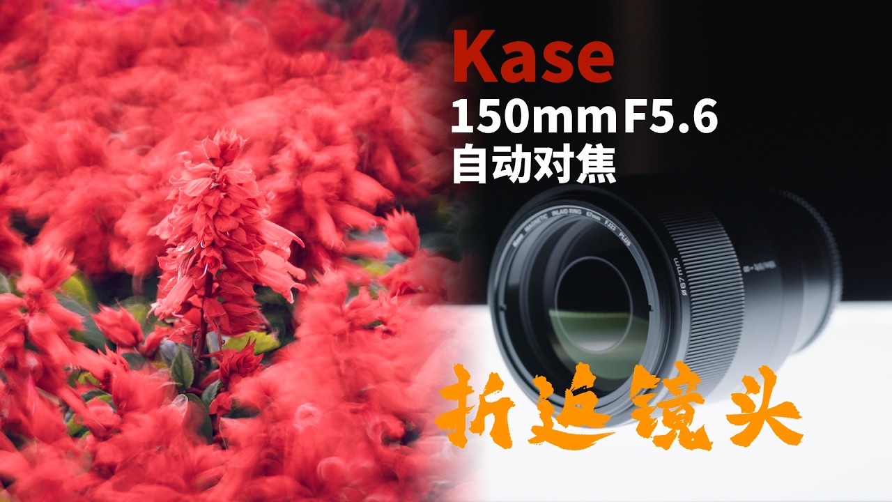全球首支自动对焦折返镜头，卡色150mm F5.6