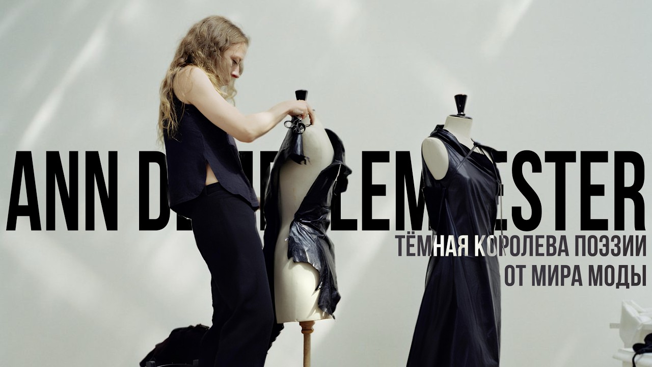 Анн Демельмейстер — Тёмная королева поэзии от мира моды| Ann Demeulemeester