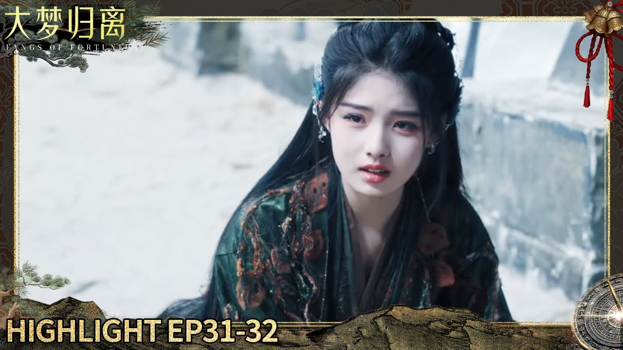 【大梦归离 EP31-32】青耕牺牲自己，卓翼宸摆脱幻境 | iQIYI 星剧场