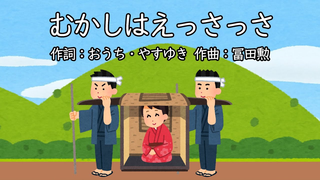 むかしはえっさっさ（おかあさんといっしょ）／杉田あきひろ＆つのだりょうこ