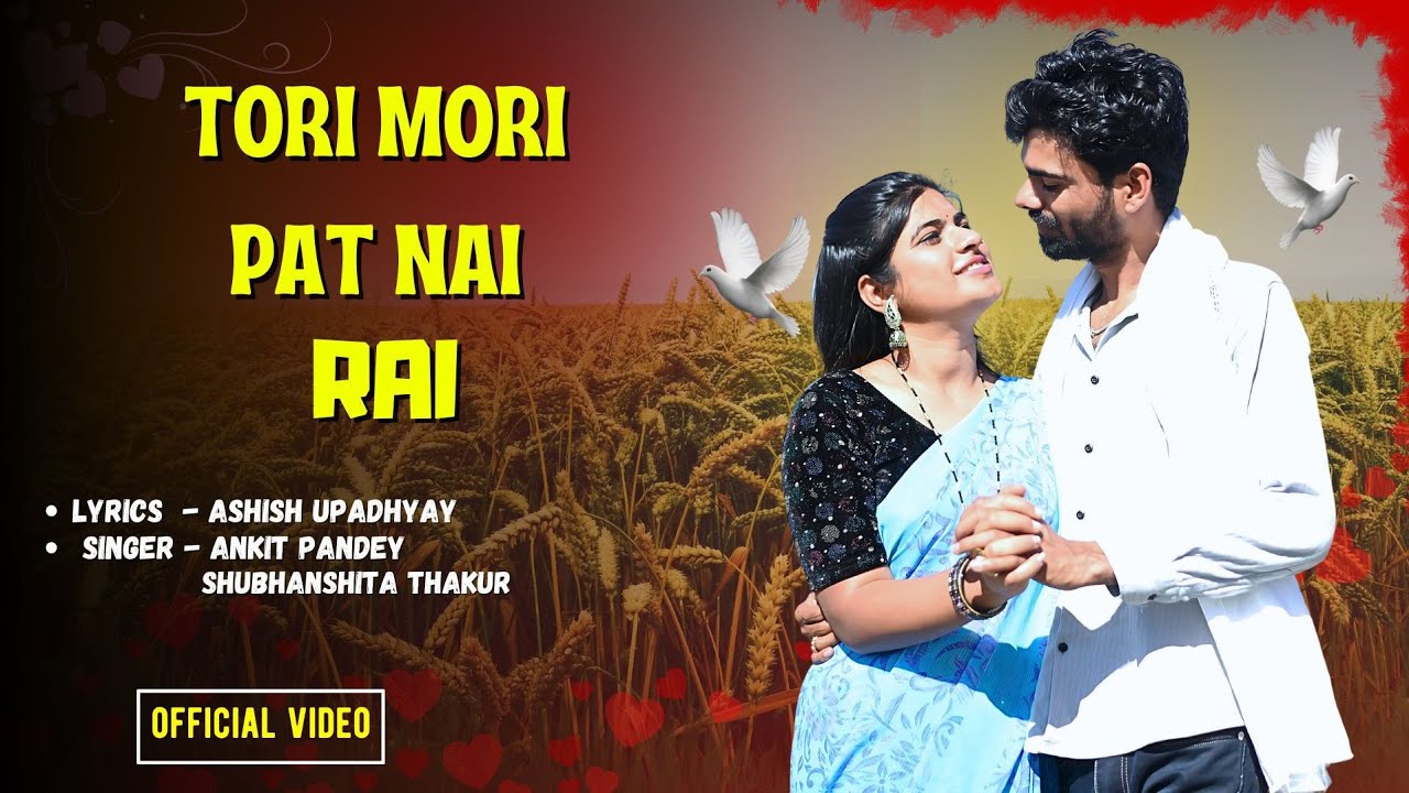तोरी मोरी पट नई रई ll Bundeli song ll Ashish upadhyay ll अंकित पांडे ll shubhanshita Thakur
