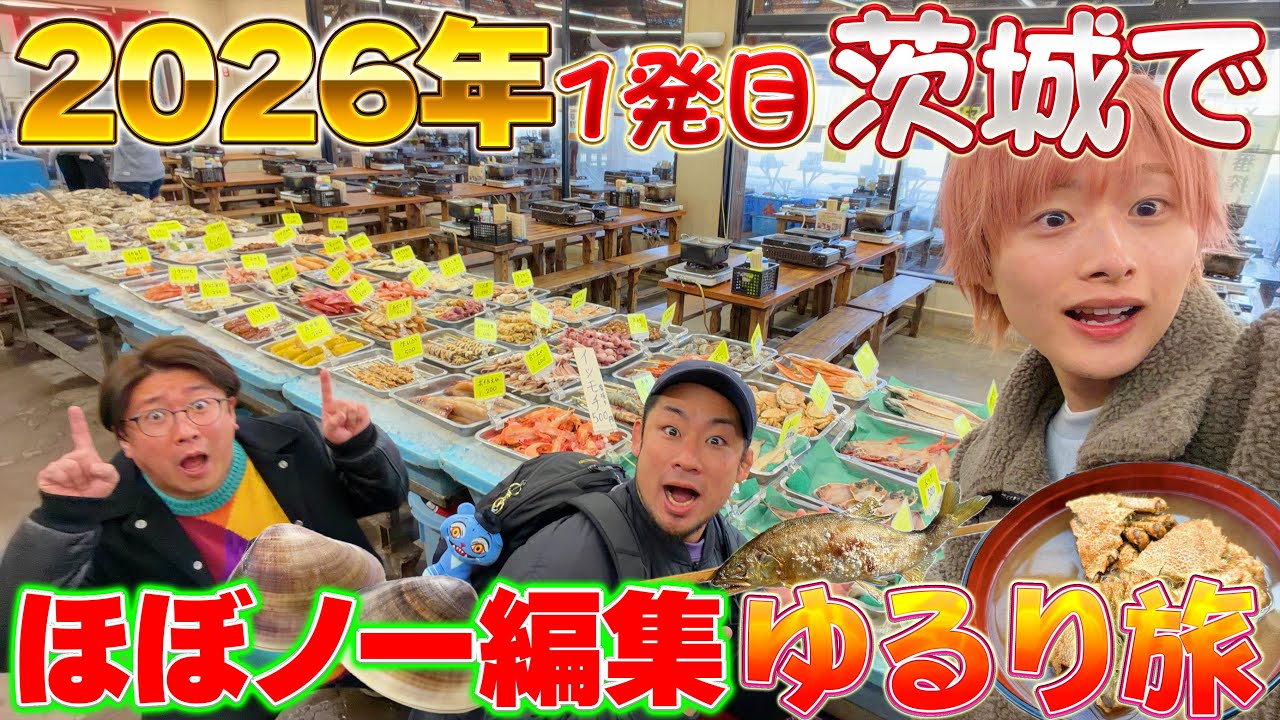 【2026年】新年にほぼノーカットノー編集で茨城で海鮮食べ歩きした美味しくて最高だった！【ゆる動画】【グルメ】