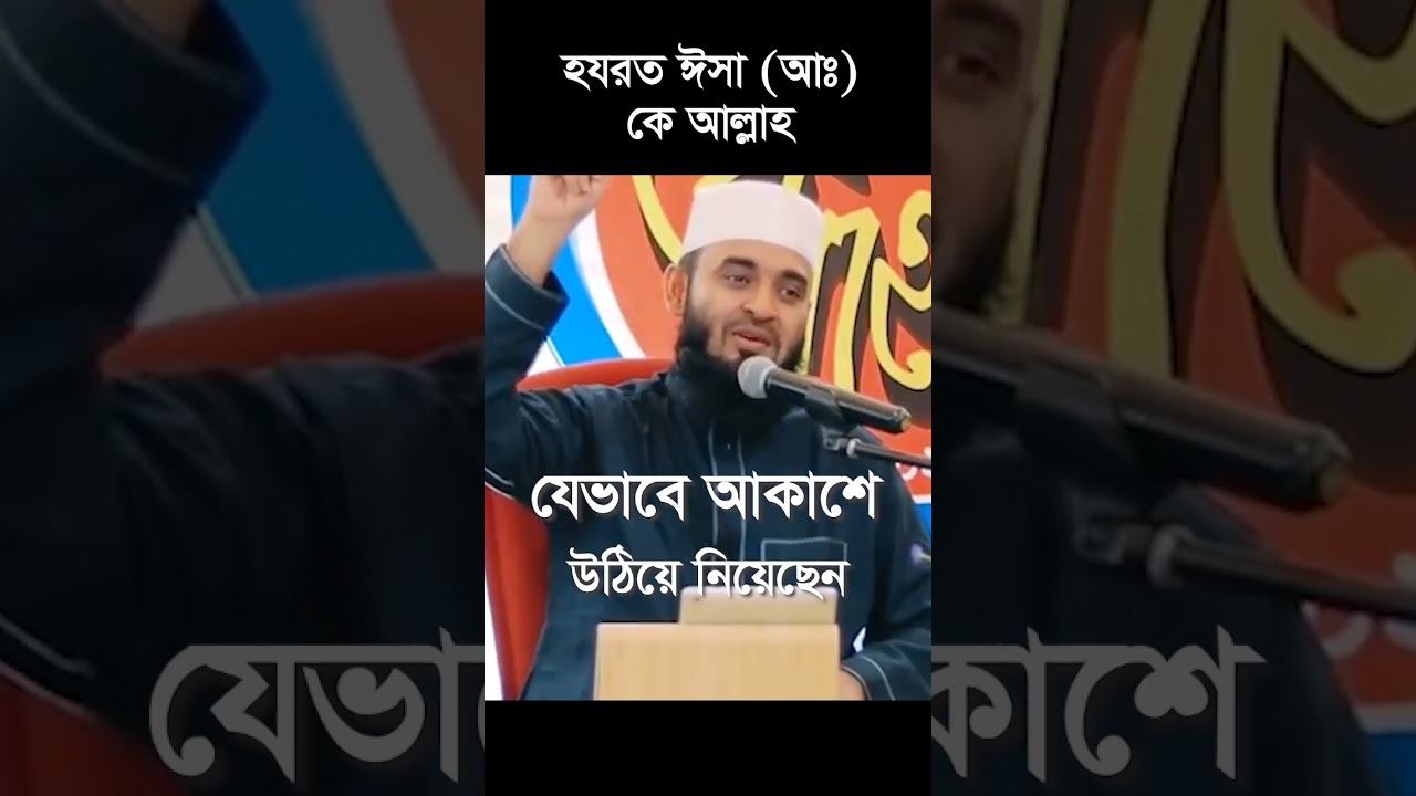হযরত ঈসা (আঃ) কে যেভাবে আকাশে উঠিয়ে নিয়েছেন ।মিজানুর রহমান আজহারী