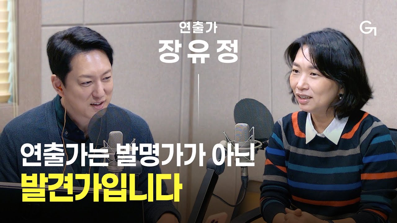 [초대석] 무대에서 스크린까지, 배우와 배역을 조화시키는 연출가 장유정