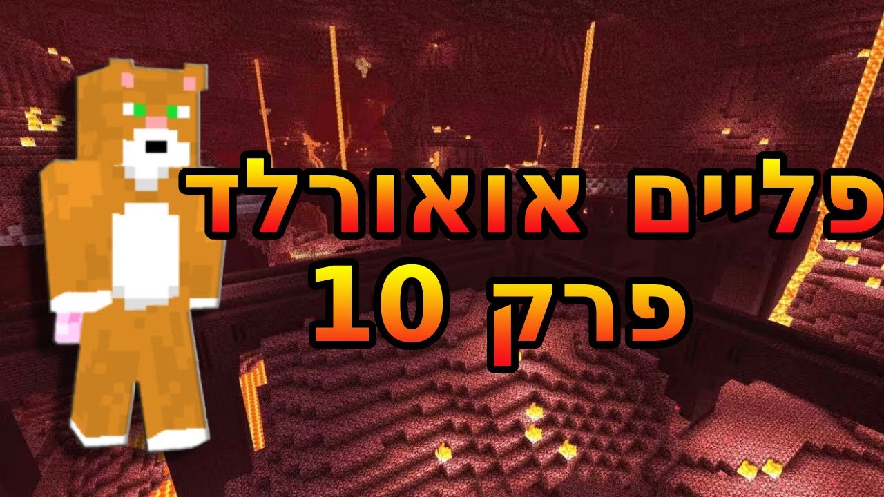 פליים אואורלד פרק 10 🔥🔥🔥